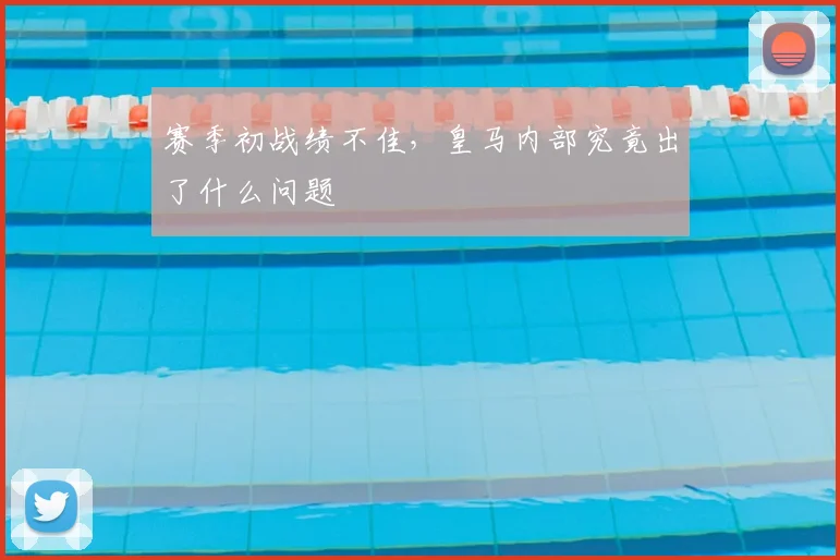 赛季初战绩不佳，皇马内部究竟出了什么问题