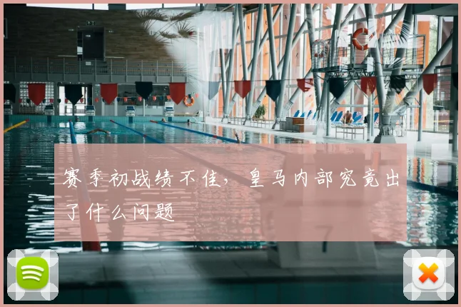 赛季初战绩不佳,皇马内部究竟出了什么问题