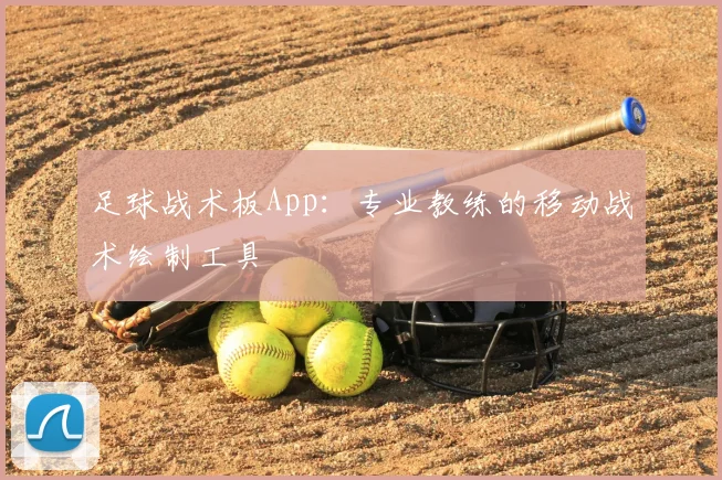 足球战术板App:专业教练的移动战术绘制工具