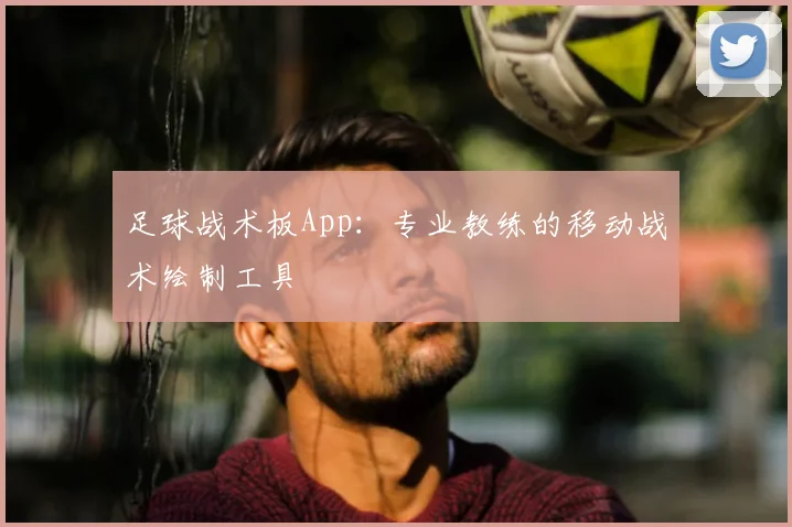 足球战术板App：专业教练的移动战术绘制工具