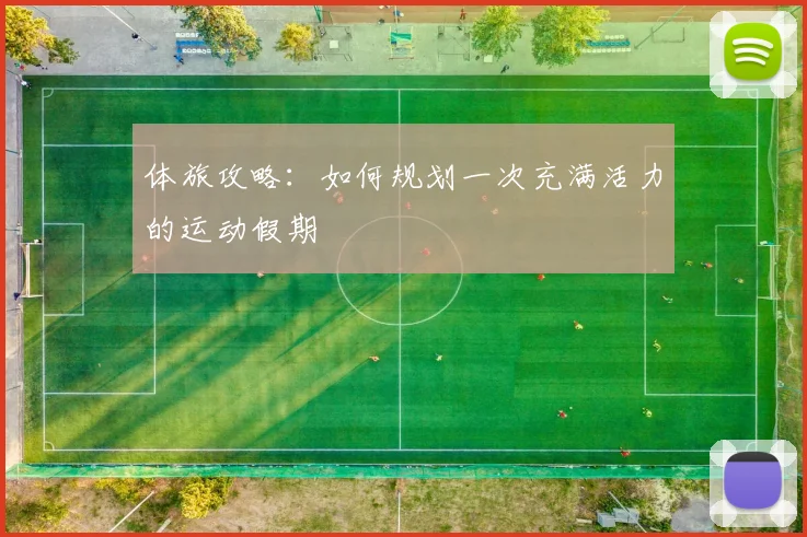 体旅攻略:如何规划一次充满活力的运动假期