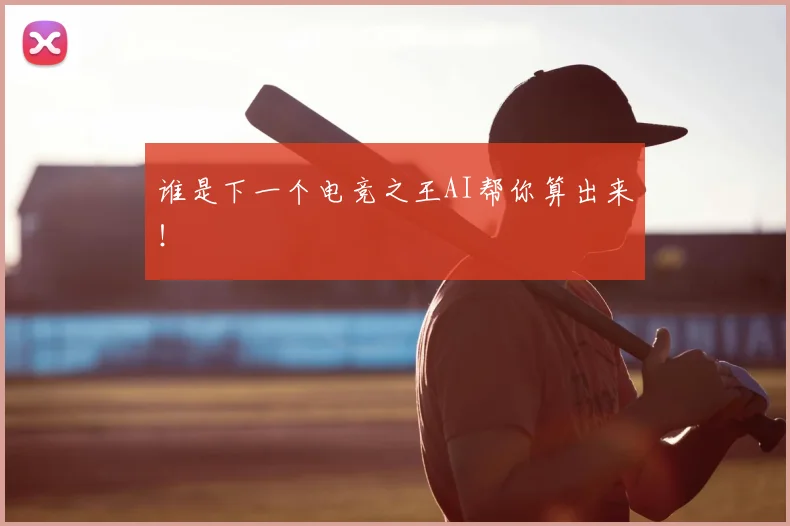 谁是下一个电竞之王AI帮你算出来!