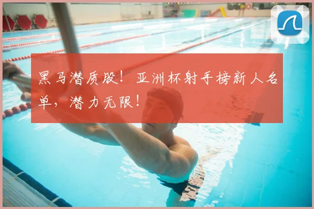 黑马潜质股!亚洲杯射手榜新人名单,潜力无限!