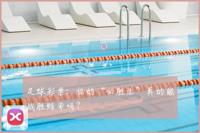 足球彩票：你的“必胜法”真的能战胜赔率吗？