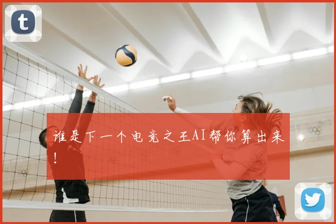 谁是下一个电竞之王AI帮你算出来！